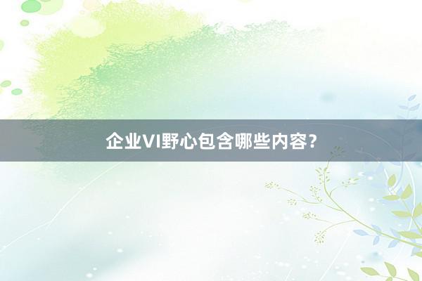 企业VI野心包含哪些内容？