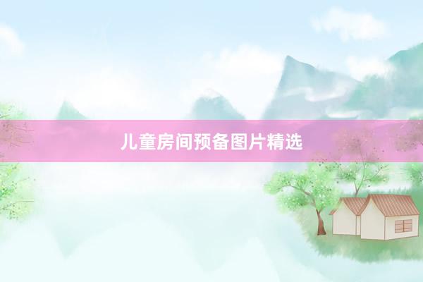 儿童房间预备图片精选